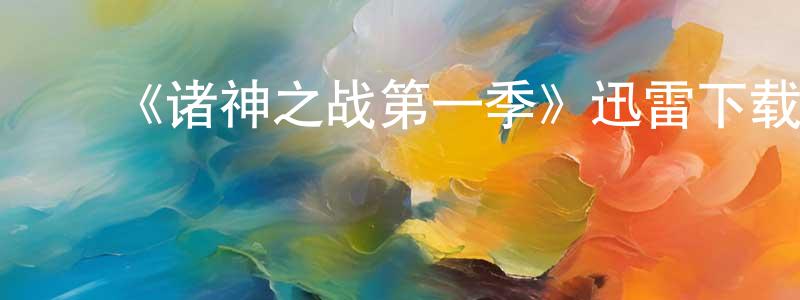 曹贤军发布《诸神之战第一季》迅雷下载/在线观看-选秀综艺-美剧天堂